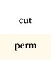 【パーマ】カット+特殊パーマ【関内】