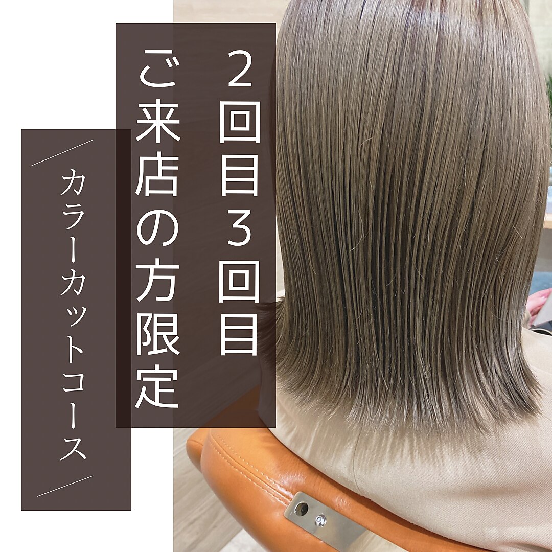 【2、3回目のご来店の方限定クーポン】カラー×カット★セレクト★12950円〜