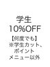 【学割U24】１０%OFF (カラー/パーマ)