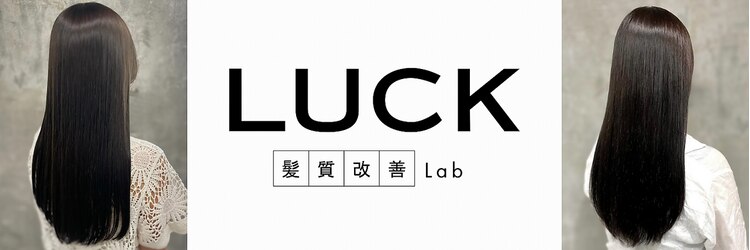 ラック髪質改善Lab 本厚木(LUCK髪質改善Lab)のサロンヘッダー