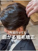 曲がる縮毛矯正×センターパート