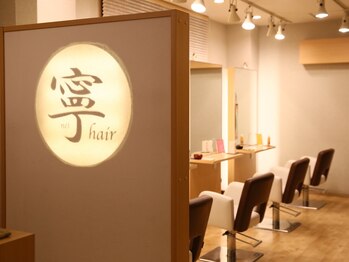 寧hair