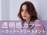 新規｜カット+カラー+トリートメント(20%off)￥18,150→