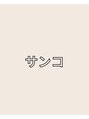 サンコ(sanco.)/丁寧なカウンセリングと提案が口コミ高評価