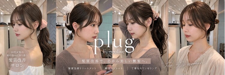 プラグ バイ ネオリーブ(plug by neolive)のサロンヘッダー