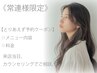 【常連様で悩まれた方はコチラ】☆とりあえず予約クーポン☆来店後相談可◎