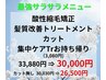 【美革縮毛矯正＋髪質改善TR】＋カット＋お持ち帰りTR　  33880円 ⇒￥30000