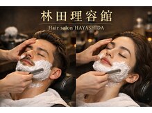 林田理容館の雰囲気(【林田理容館】オリジナル グルーミングシェービングケア )