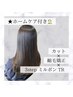 カット+縮毛矯正+3stepミルボンTR+ホームケア付き【￥15730→￥13200】