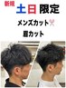 土日【新生活応援】メンズカット+眉カット¥6600→¥5500