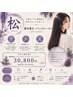 【いのうえ指名用】【松】縮毛矯正+ブランドカラー+カットトリメン30,800円
