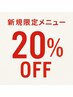 OPEN記念！メニュー20%オフ！【バレイヤージュ、エクステ、カットのみ不可】