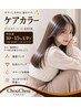 ★★オススメ★★カット+careカラー+フローディア MOREトリートメント/16000