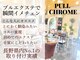 プルクローム(PULL CHROME)の写真