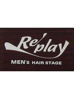 メンズヘアステージリプレイ(Replay)