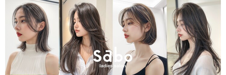 サボ(sabo)のサロンヘッダー