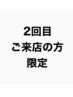 《2回目ご来店の方はコチラ》対象スタイリスト限定　カット5940円→4950円　