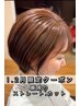 1・2月【理想の顔周りに】前髪ストレート+前髪カット通常¥10120→¥7700