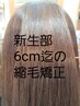 ●根元リタッチ6cm迄全体縮毛矯正●カット+専用トリートメント付