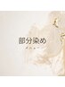 【部分染め】分け目と顔周り生え際のみ　　￥2900