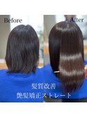 髪質改善◎艶髪矯正ストレート