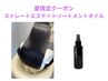 【髪質改善 × 縮毛矯正】ストレートエステ＋カット　トリートメントオイル付