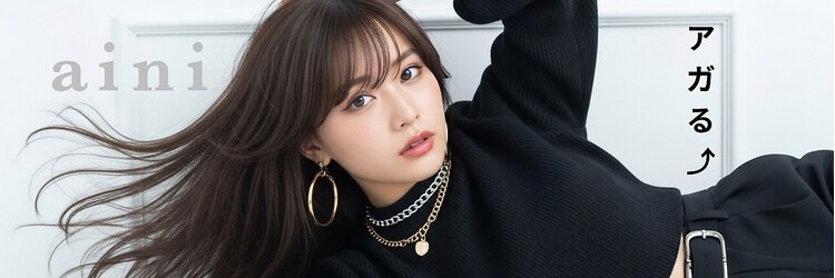 アイニ 天王寺アポロ店(aini)のサロンヘッダー