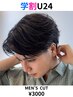 夏休み価格！【学割U24】自信のある自分に！メンズカット ￥6600→￥3000！