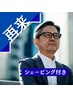 グレイカラーカット【シェービング付き】 9.900円～→9.350円～