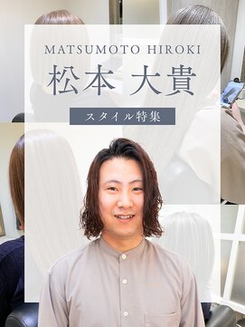 ケアアンドデザイン 今里本店(care&design fulfill) 【スタイル特集】松本 大貴