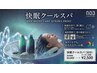 【暑い日もぐっすり◎】ひんやり♪快眠クールスパ ￥2,500