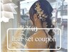 【特別な日に*】盛れるヘアセット☆