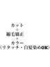 カット＋縮毛矯正＋オーガニックカラー（リタッチ・白髪染めOK) ＋2StepTr