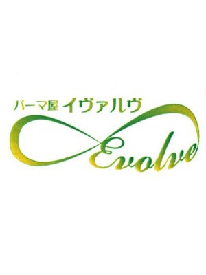 イヴァルヴ(EVOLVE)