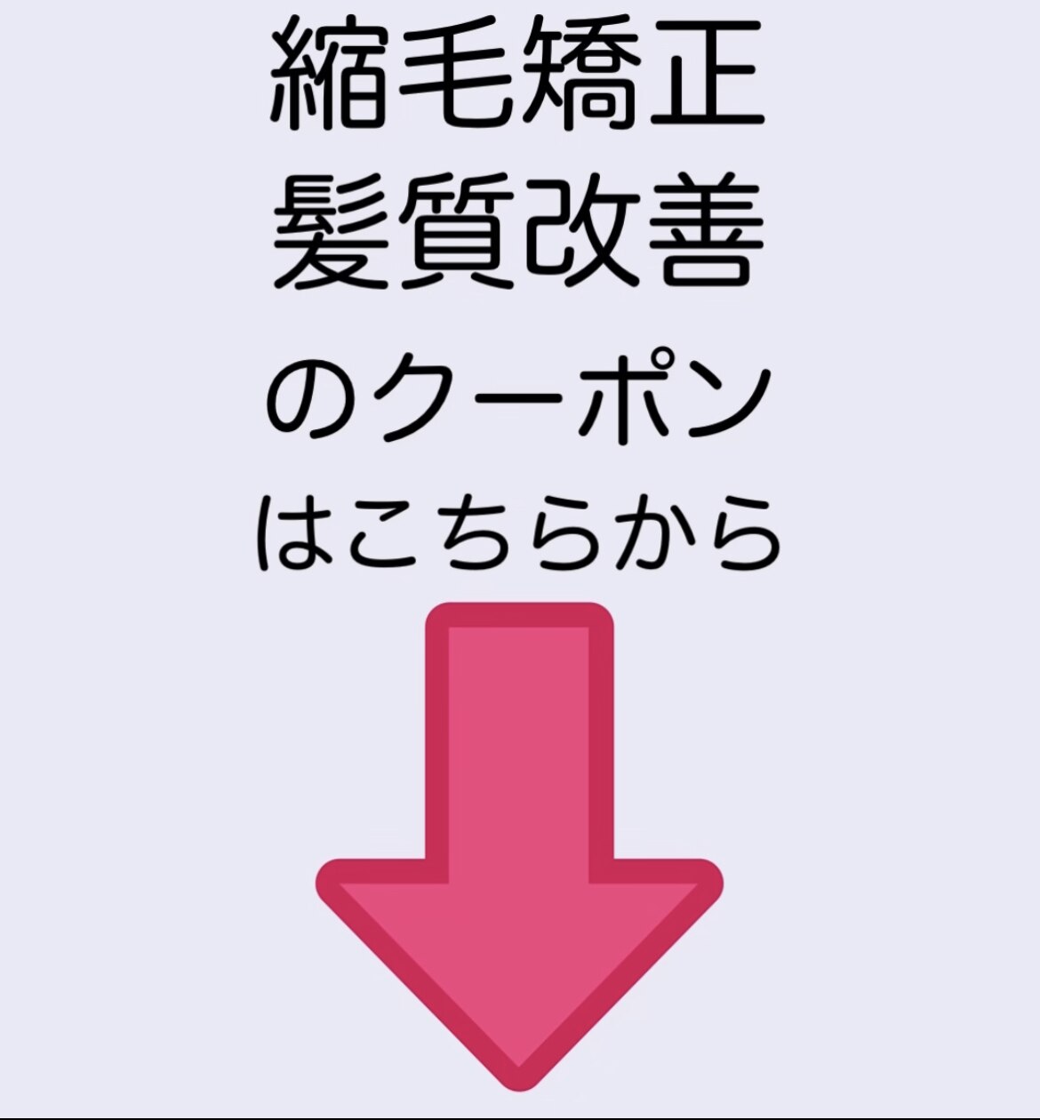 ★【縮毛矯正・髪質改善】のMENUはこちらから下のクーポンをお選びください