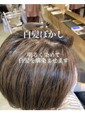 透明感×立体感 30代40代50代大人可愛い☆白髪ぼかしハイライト