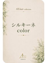 エーティーヘアコレクション 自由が丘(AT.hair collection) 優しい 艶カラー