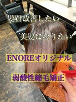 エノア 東京(ENORE)&nbsp;縮毛矯正/ボブ/ショート/ストレート/美髪/20代/30代/髪質改善