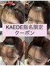 【KAEDE指名限定】顔周り縮毛矯正＋顔周りカット＋幹細胞トリートメト¥17000