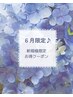 【6月末迄★白髪染&カット】イベント前にお得綺麗♪￥10,890→ ￥6,600