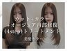 【美髪カラー】カット+カラー+オージュア内部修復(4step)トリートメント