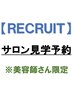 【RECRUIT】 サロン見学希望の方はコチラから♪