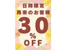 【10月13日9時-15時限定】半年ご来店のない方全メニュー30％OFF※指名不可