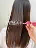 《LINK美質感ストレート》クセは伸びるのに自然な質感xツヤ【平日割】