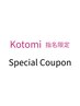 【Kotomi指名限定】カット＋3Stepトリートメント/ 8300円→7000円