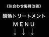 ”似合わせ髪質改善” 酸熱Trのクーポンはここから下です↓↓↓