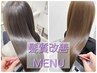 《最高級の艶髪》髪質改善オベリクストリートメント＋カット