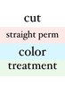 【複合】カット＋カラー＋縮毛矯正＋ケラスターゼトリートメント￥16000