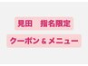 高校生限定カット (シャンプーあり)(見田指名限定)