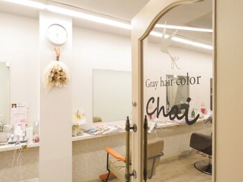 グレイヘアカラーチャイ(Gray hair color Chai)の写真/行徳駅前に《白髪染め専門店》がOPEN！女性の"こんなサロン欲しかった"を叶える今までに無い新しいサロン♪